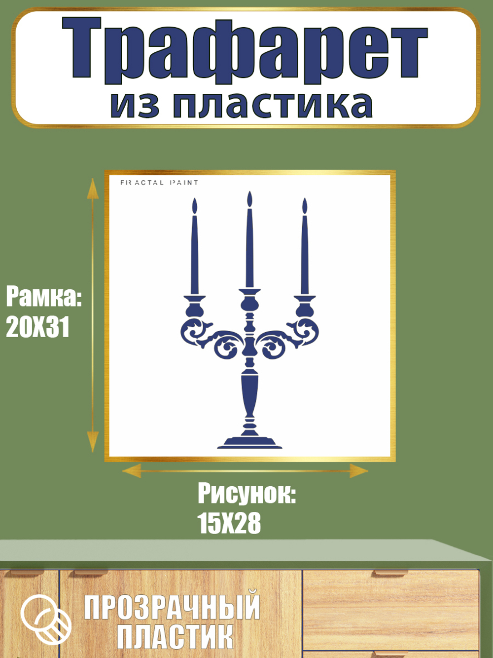 Трафарет из пластика многоразовый 114