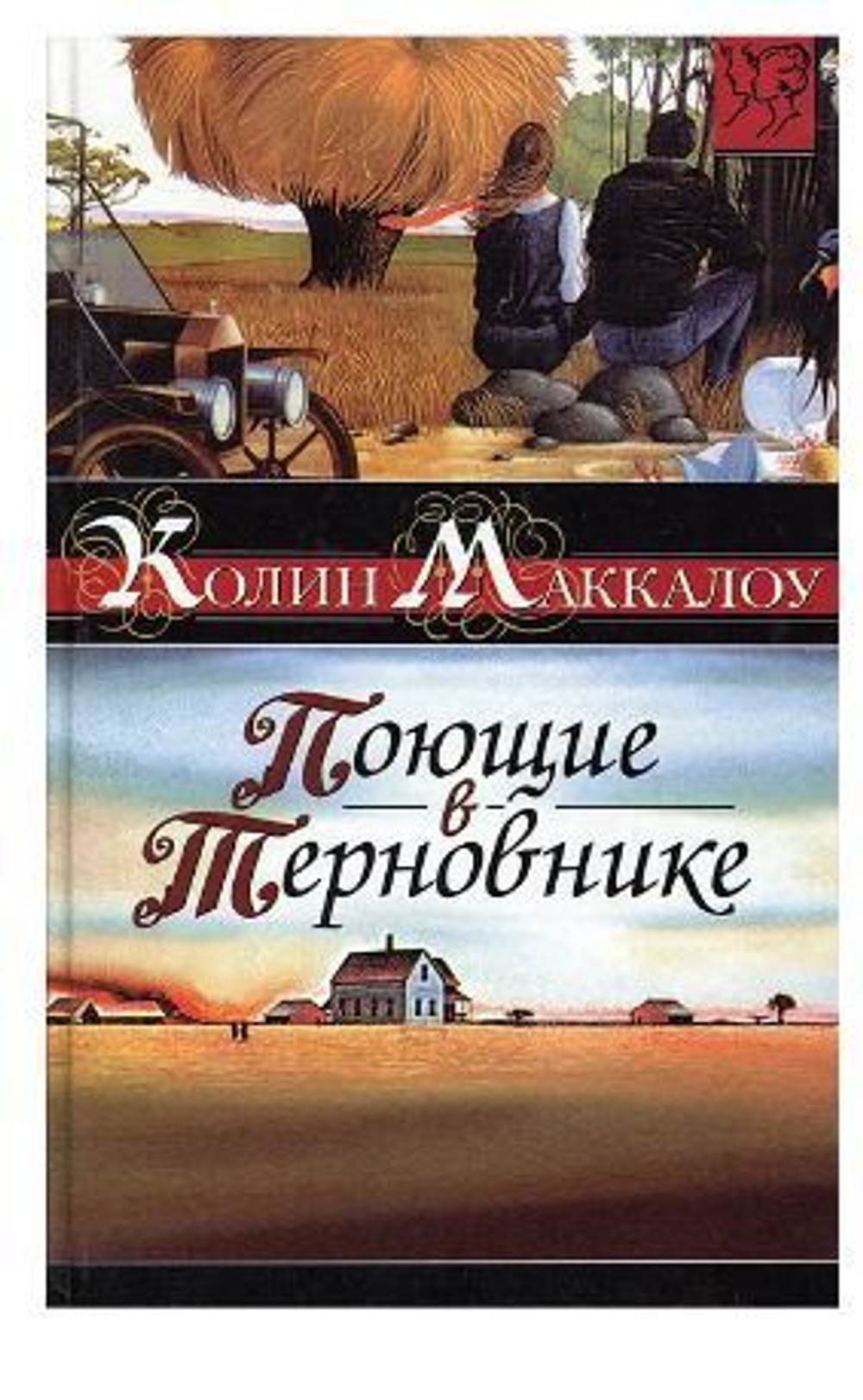 Поющие в терновнике