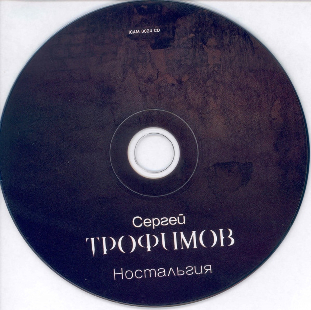 Сергей Трофимов / Ностальгия (CD)