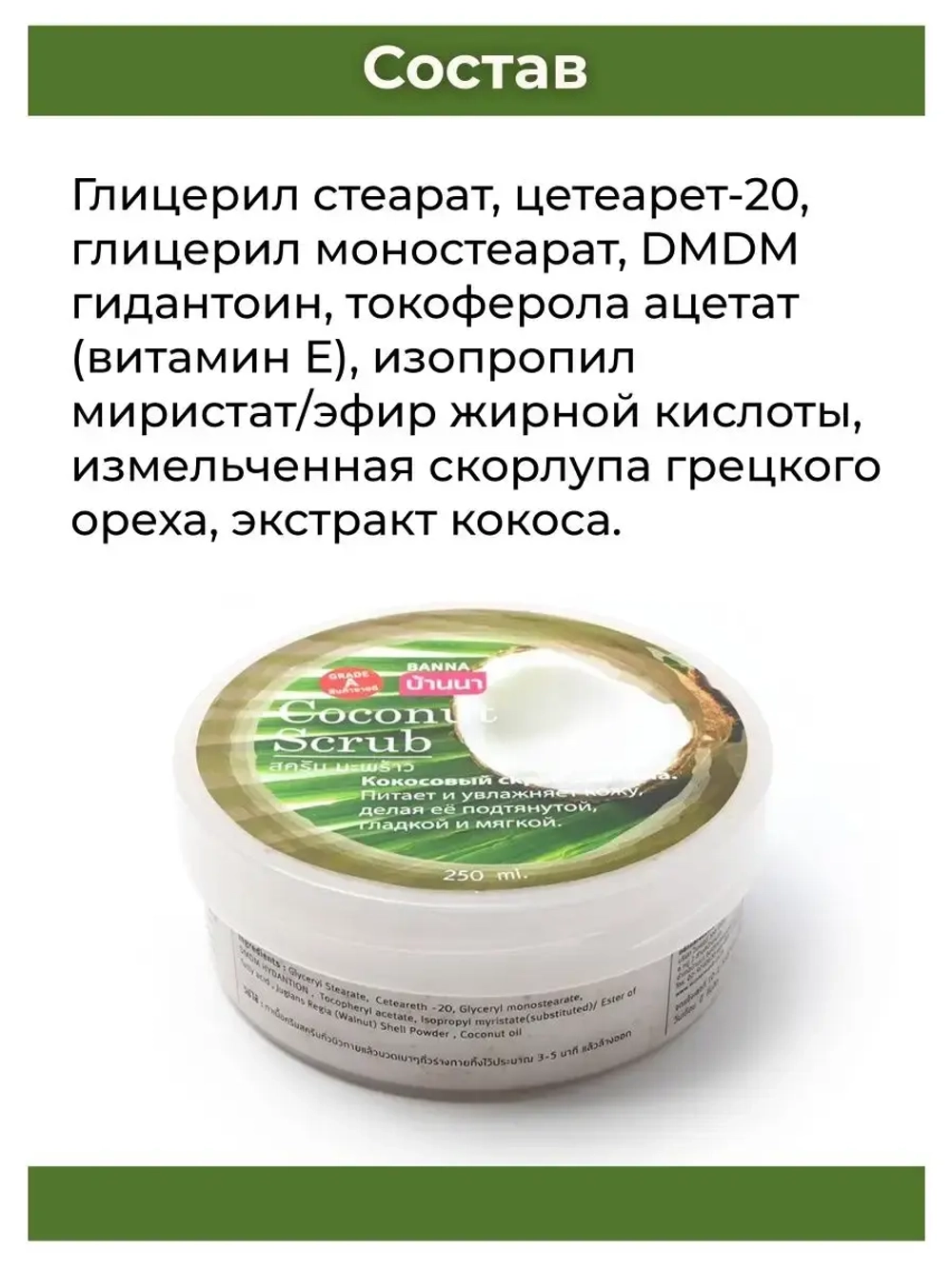 Тайский популярный скраб Кокос.