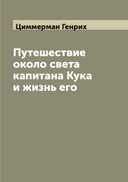 Путешествие около света капитана Кука и жизнь его | Циммерман Генрих