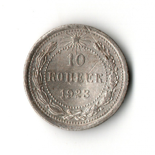 10 копеек 1923 год F- (гнутая)