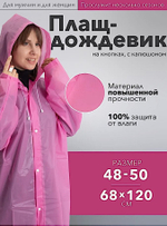 Плащ-дождевик Следопыт PF-RC-02 68х120см на кнопках с капюшоном цв.Розовый -