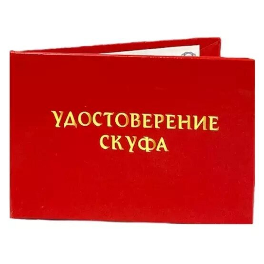 Шуточное удостоверение Скуфа