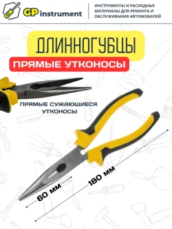 Тонкогубцы утконосы прямые