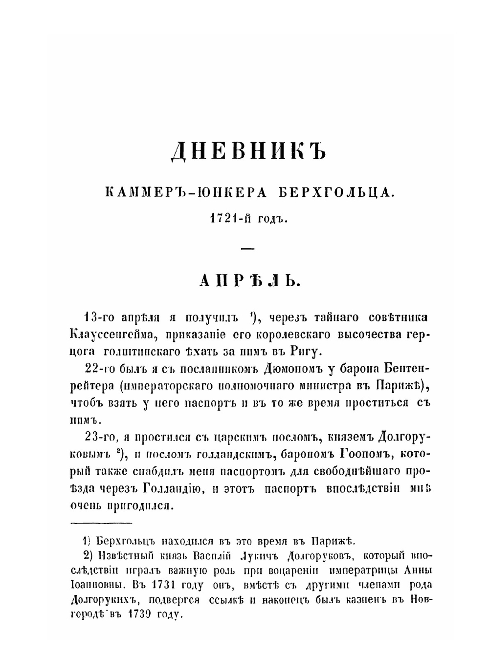 Дневник камер-юнкера Берхгольца, веденный им в России в царствование Петра Великого, с 1721 по 1725 год. Часть 1 | Ф. В. Берхгольц