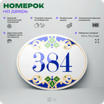 Номер на дверь квартиры 384, для кабинета, офиса, в средиземноморском стиле, шильдик 10 х 7,5 см, белый, Айдентика Технолоджи