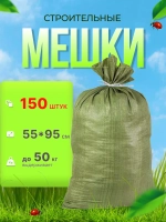 Мешки для строительного мусора 55х95см до 50кг *150шт