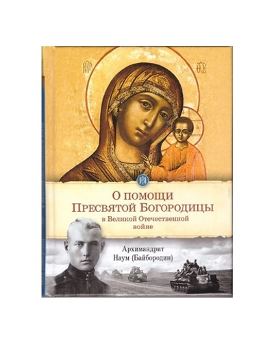 О помощи Пресвятой Богородицы в Великой Отечественной войне. Отрывки из проповедей и произведений