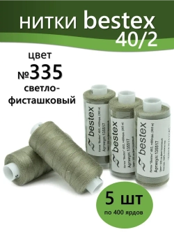 Нитки BESTEX для швейных машин и оверлока 40/2, упаковка 5 шт, цвет 335 светло-фисташковый