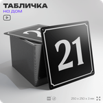 Адресная табличка с номером дома 21, на фасад и забор, черная, 25х25 см, Айдентика Технолоджи