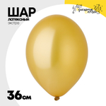 Шар латексный Экстра Металлик 36 см (Золотой)