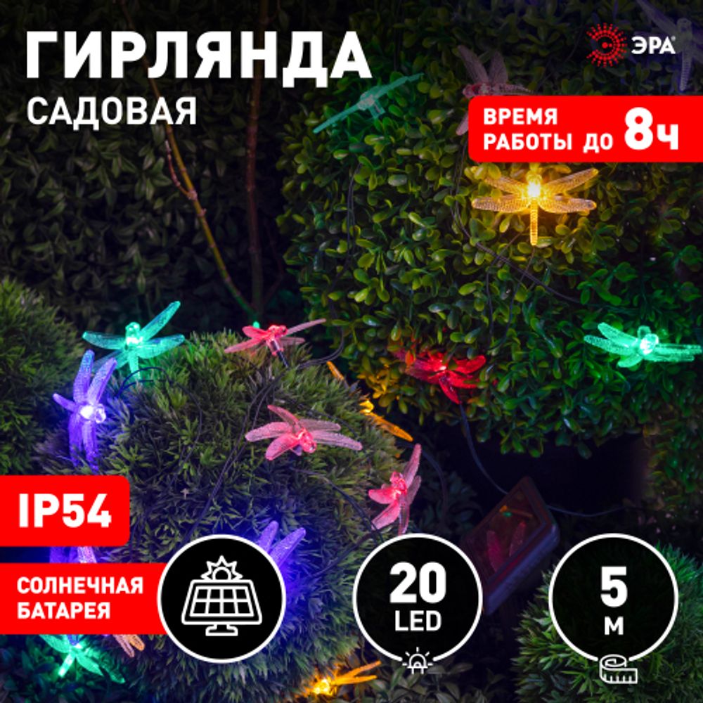 Садовая гирлянда ЭРА ERASF22-16 на солнечной батарее Стрекоза 5,8 м | Садовые декоративные светильники