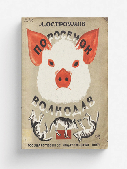 Поросенок волкодав | Остроумов Лев Евгениевич