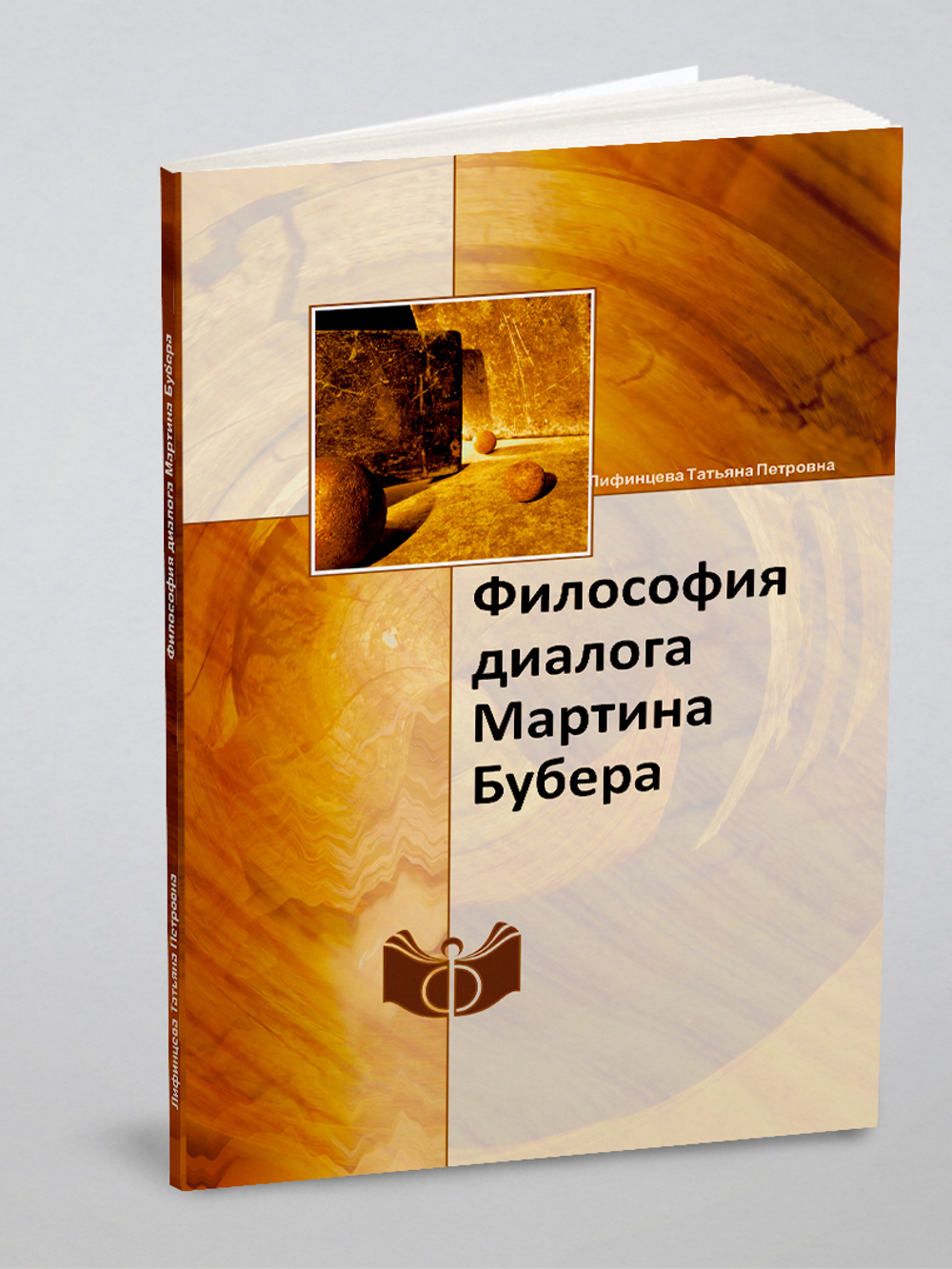 Философия диалога Мартина Бубера | Лифинцева Татьяна Петровна