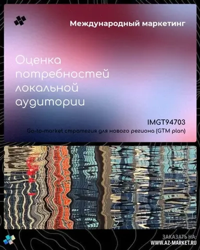 Оценка потребностей локальной аудитории