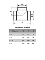 Тройник ТМ D150 окраш.сталь ERA
