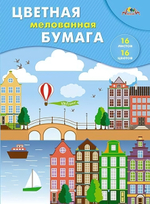 Бумага цветная А4 16л, 16цв "Яркий город" мелованная на скобе (Апплика)