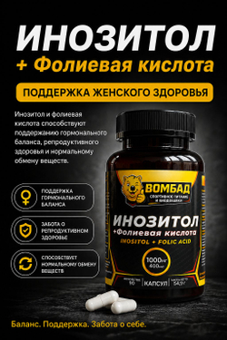 Инозитол и фолиевая кислота