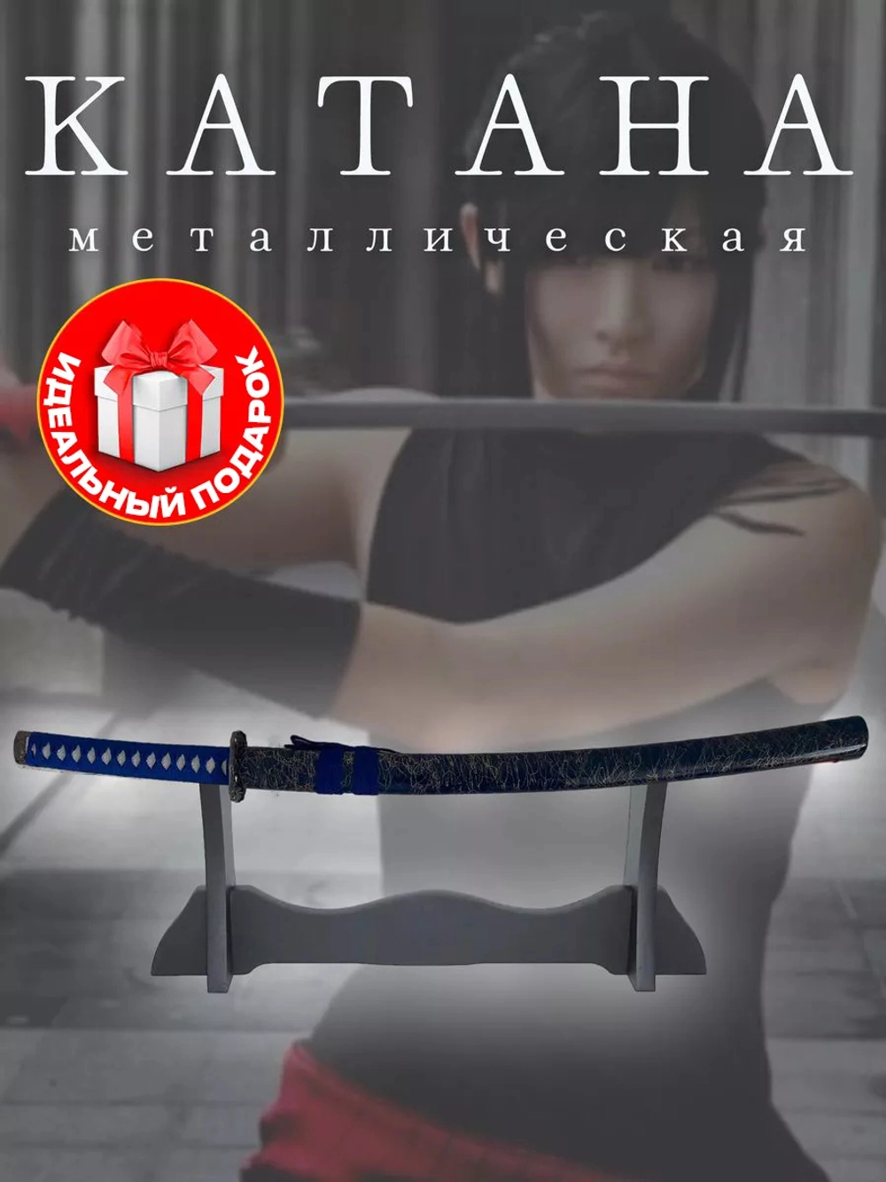 Катана №6 (синяя золотая паутинка)