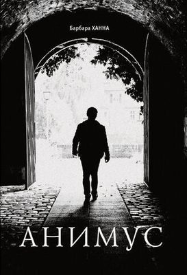 Анимус (PDF)