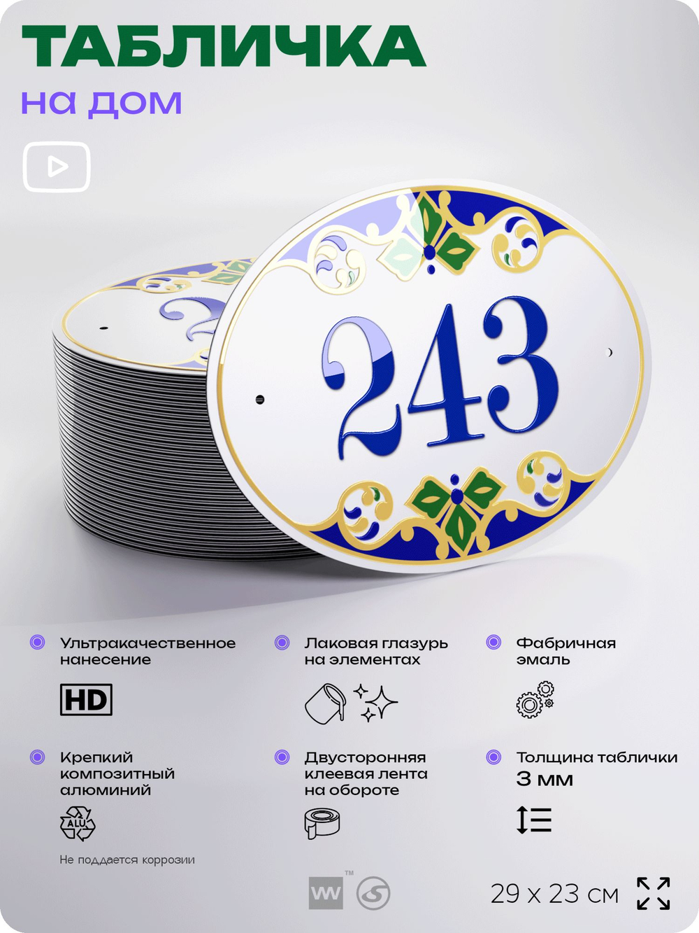 Адресная табличка с номером дома 243, на фасад и забор, на дверь, овальная в средиземноморском стиле, 29х23 см, Айдентика Технолоджи