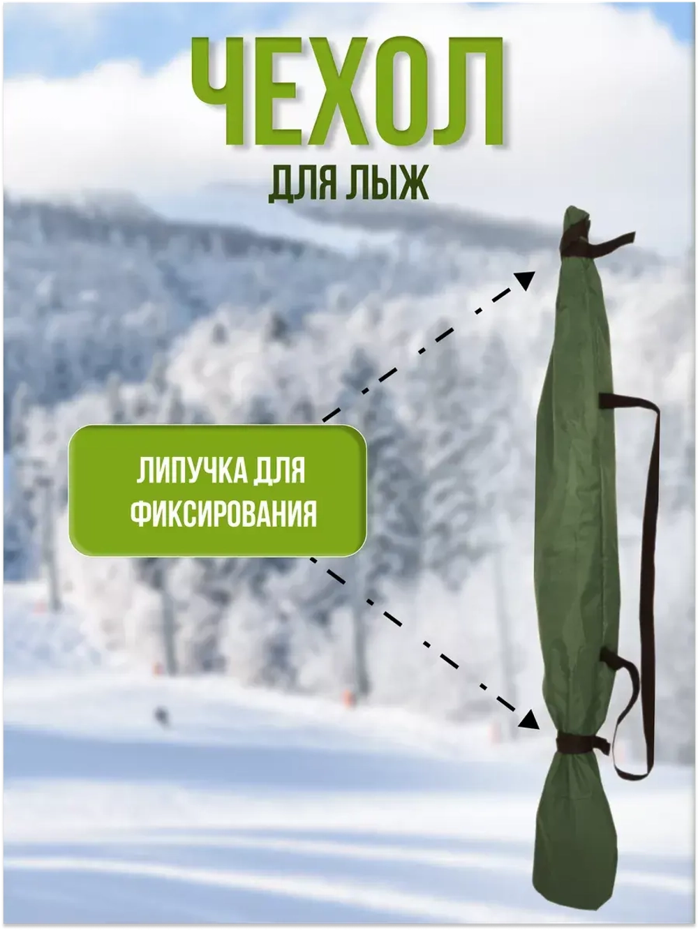 Чехол для хранения лыж 175 см