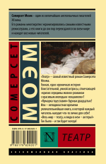 Театр. Сомерсет Моэм