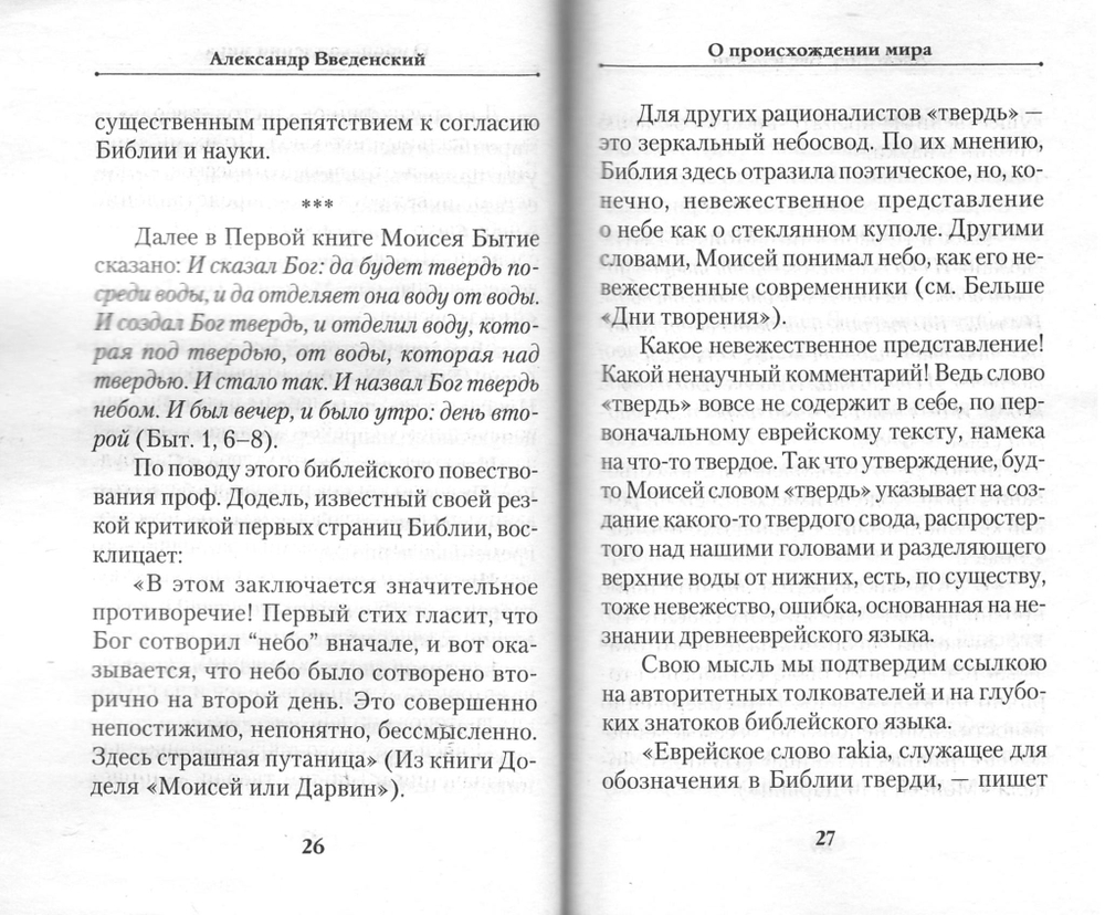 Библия и наука. О происхождении мира и человека