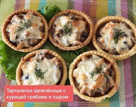 Тарталетки с курицей, грибами и сыром