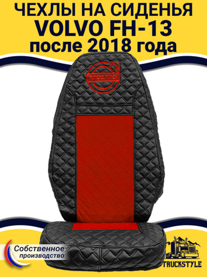 Чехлы VOLVO FH16 (стеганная экокожа, черный, красная вставка)