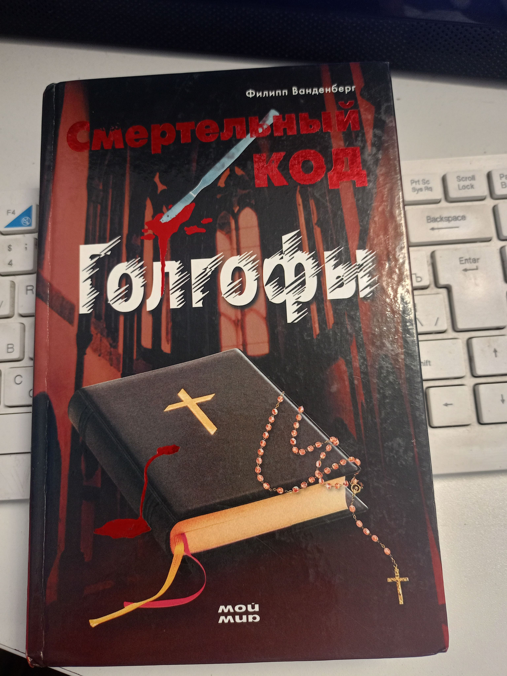 Смертельный код Голгофы. Ванденберг Филипп