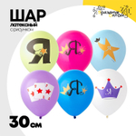 Шар латексный 30см Я Звезда (Ассорти)
