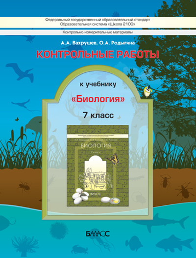 Биология 7 кл. Проверочные и контрольные работы