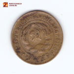 3 копейки 1929 VF-