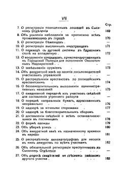 Служба уфимской городской полиции в инструкциях, правилах и приказах по полиции, изданных уфимским полицмейстером за 1911-1915 гг | Нет автора