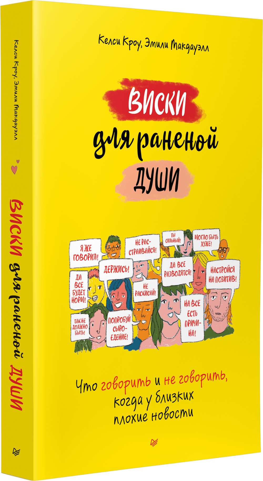Виски для раненой души. Что говорить и не говорить, когда у близких плохие новости