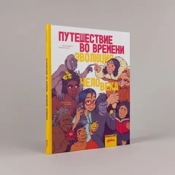 Путешествие во времени. Эволюция человека