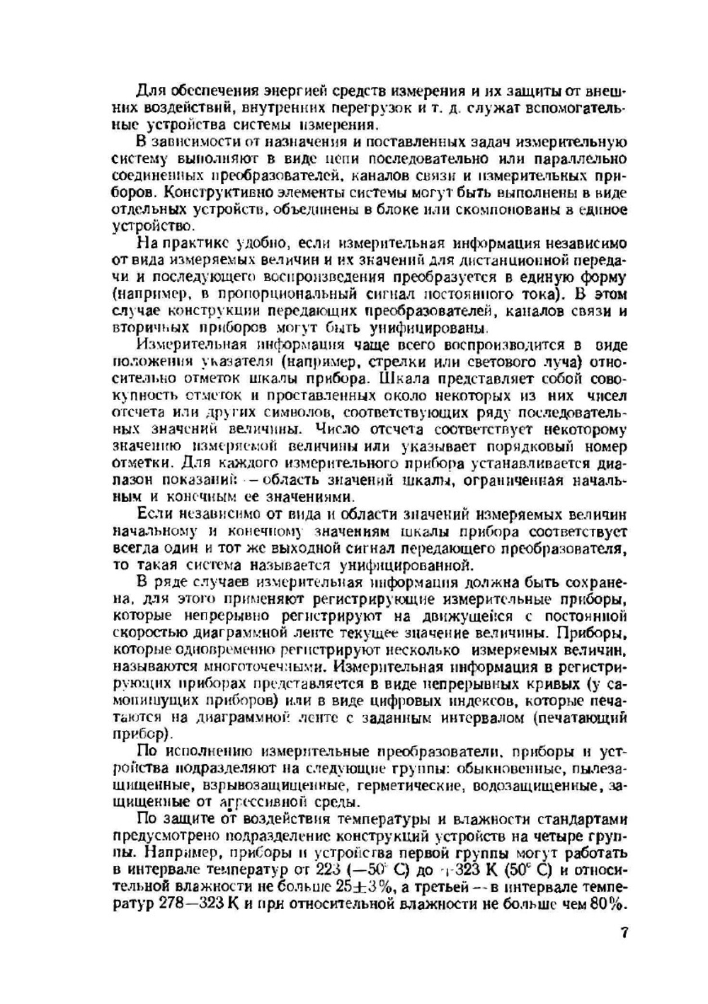 Наладка приборов и систем автоматизации | В.И. Ильин