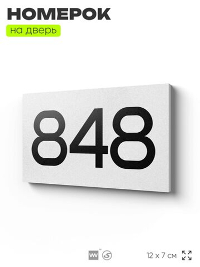 Номер на дверь 848, табличка на дверь для офиса, квартиры, кабинета, аудитории, склада, белая 120х70 мм, Айдентика Технолоджи