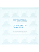 Путеводитель по исламу