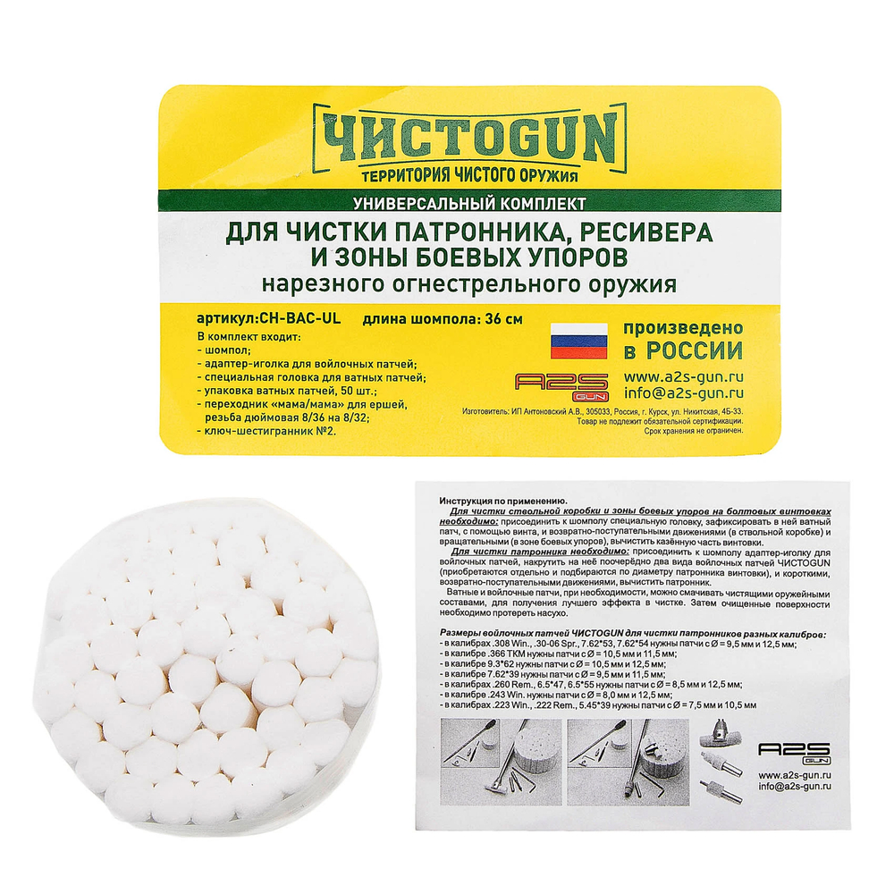 Комплект ЧИСТОGUN для патронника и боевых упоров .22 - .375, L=36см