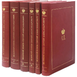 Великий Князь Сергей Александрович Романов. Биографические материалы в 6 книгах