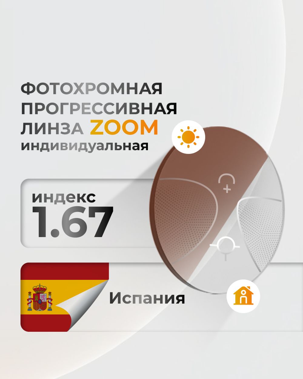 Прогрессивная линза фотохромная индекс 1,67 индивидуальная Zoom Pro Photochromic