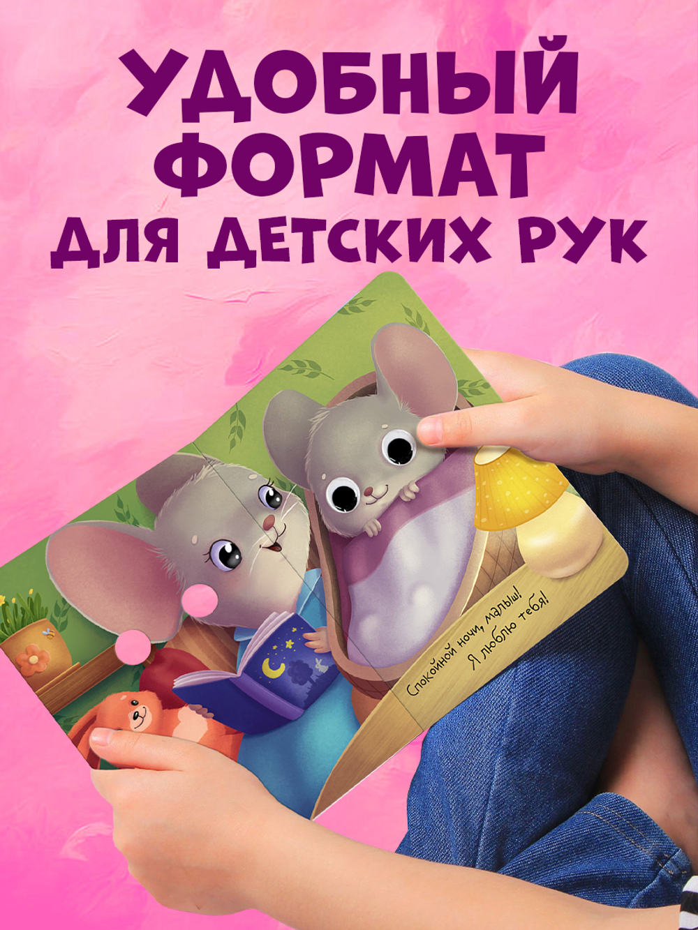 Книга развивающая с глазками. Мамы и малыши