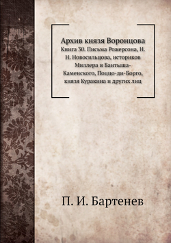 Архив князя Воронцова. Книга 30. Письма Рожерсона, Н. Н. Новосильцова, историков Миллера и Бантыша-Каменского, Поццо-ди-Борго, князя Куракина и других лиц | П. И. Бартенев