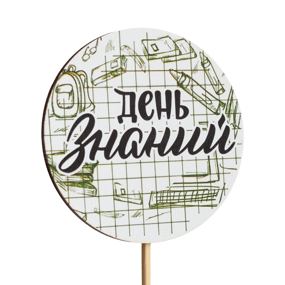 Топпер С Днём знаний! (1 Сентября) (Комплект 5шт.)