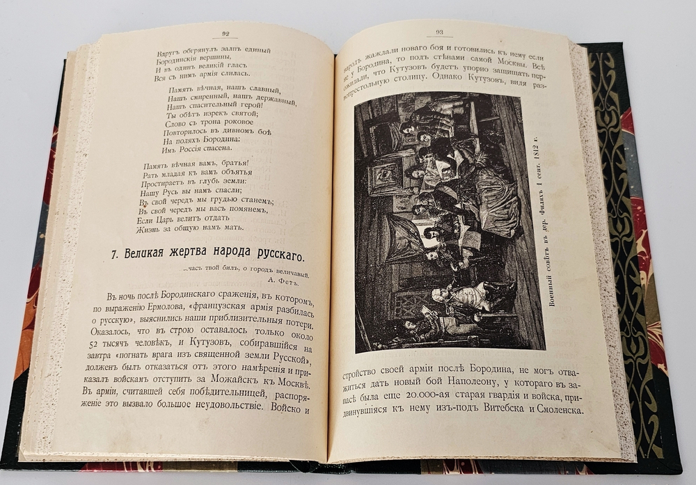 "Год русской славы. Незабвенный 1812 год". Ф.А.Тарапыгин. 1912 г.