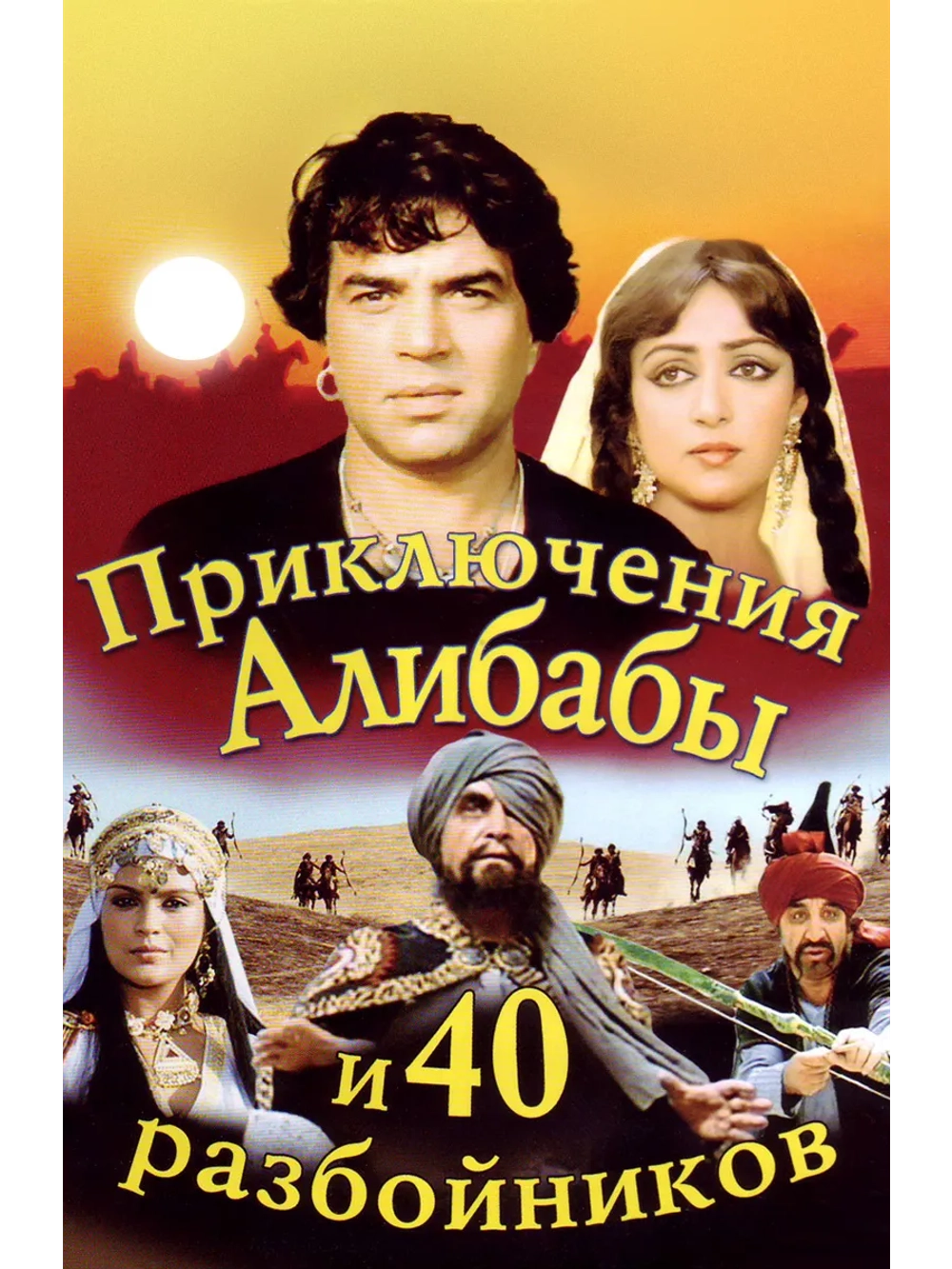 Приключения Али-Бабы и 40 разбойников (1979) (DVD-R)