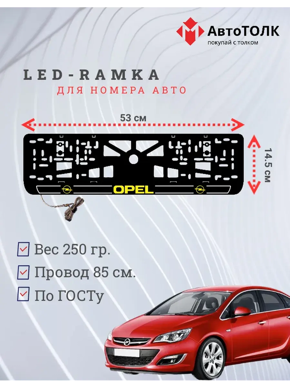 LED рамка. Y.LOGO Opel.